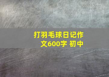 打羽毛球日记作文600字 初中